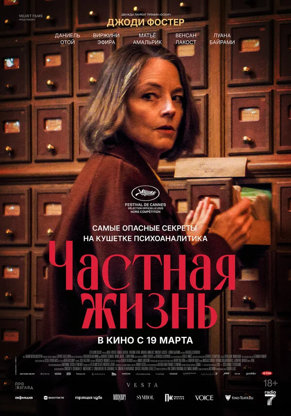 Частная жизнь - постер